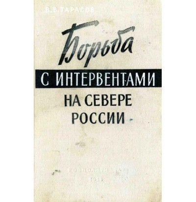 Тарасов В.В., Борьба с интервентами на Севере России, 1958